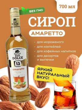 Амаретто 0,7 л. сироп Дон Дольче /1/6/