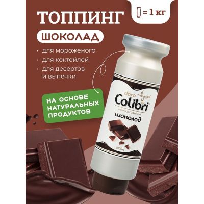 Топпинг "Шоколад" 1 кг Золотая Колибри /1/6/