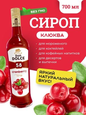 Клюква 0,7 л. сироп Дон Дольче /1/6/ РАСПРОДАЖА
