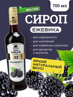Ежевика 0,7 л. сироп Дон Дольче /1/6/ РАСПРОДАЖА