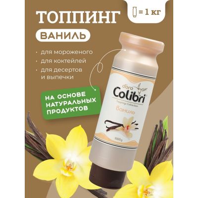 Топпинг "Ваниль" 1 кг Золотая Колибри /1/6/