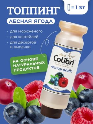 Топпинг "Лесная ягода" 1 кг Золотая Колибри /1/6/ АКЦИЯ