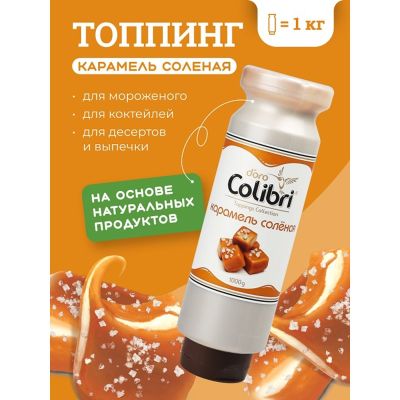 Топпинг "Соленая карамель" 1 кг Золотая Колибри /1/6/