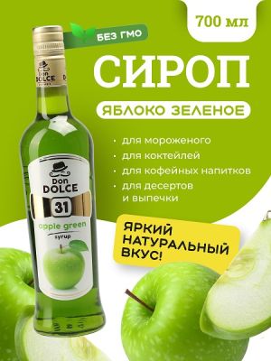 Яблоко зеленое 0,7 л. сироп Дон Дольче /1/6/ РАСПРОДАЖА