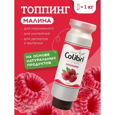 Топпинг "Малина" 1 кг Золотая Колибри /1/6/