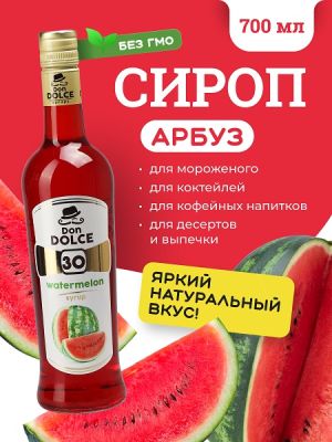 Арбуз 0,7 л. сироп Дон Дольче /1/6/ РАСПРОДАЖА