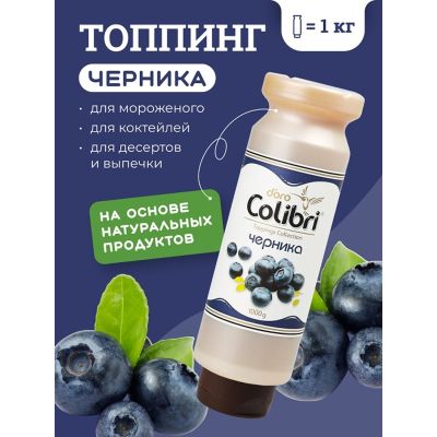 Топпинг "Черника" 1 кг Золотая Колибри /1/6/