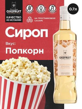 Попкорн 0,7 л. сироп Оксифрут /1/6/ РАСПРОДАЖА/