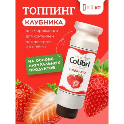 Топпинг "Клубника" 1 кг Золотая Колибри /1/6/