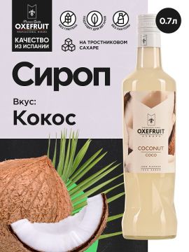 Кокос 0,7 л. сироп Оксифрут /1/6/