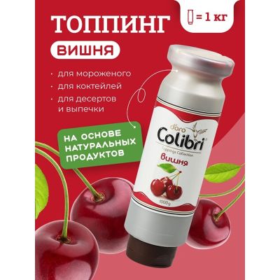 Топпинг "Вишня" 1 кг Золотая Колибри /1/6/