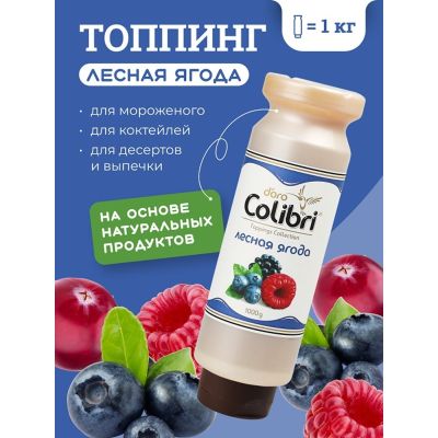 Топпинг "Лесная ягода" 1 кг Золотая Колибри /1/6/