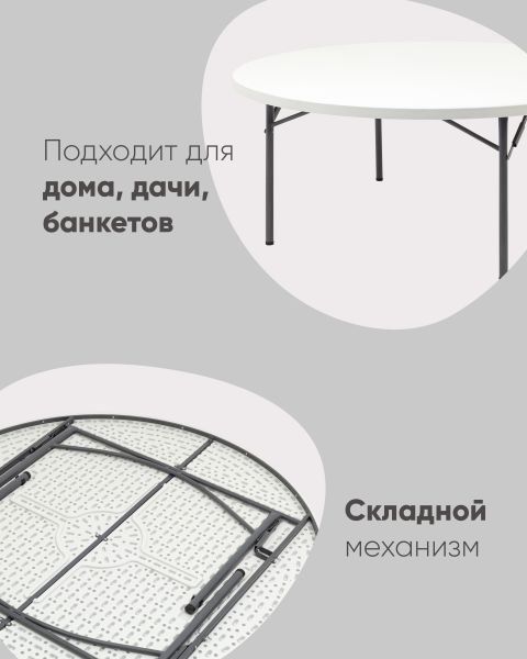 Стол круглый складной пластиковый Кейт 180