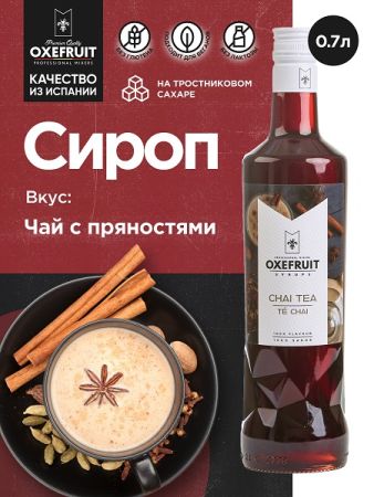 Чай с пряностями 0,7 л. сироп Оксифрут /1/6/ (до 25/03/2024) РАСПРОДАЖА /